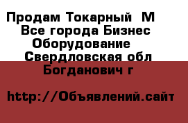 Продам Токарный 1М63 - Все города Бизнес » Оборудование   . Свердловская обл.,Богданович г.